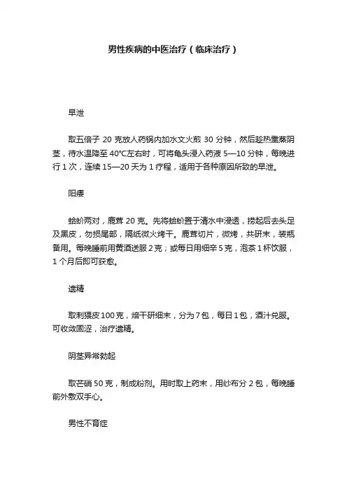 男性疾病的中医治疗(临床治疗)