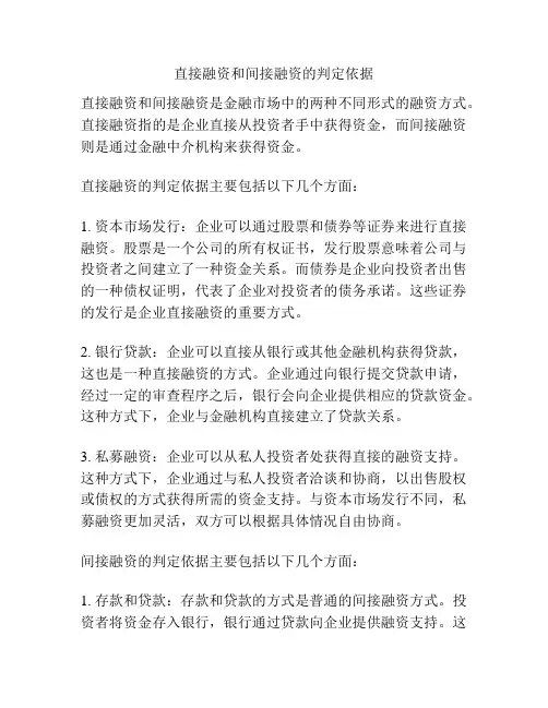 直接融资和间接融资的判定依据