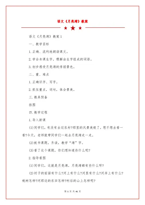 语文《月亮湾》教案