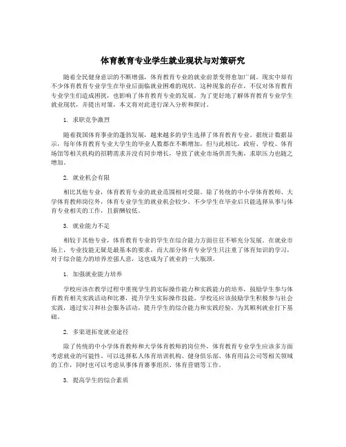 体育教育专业学生就业现状与对策研究