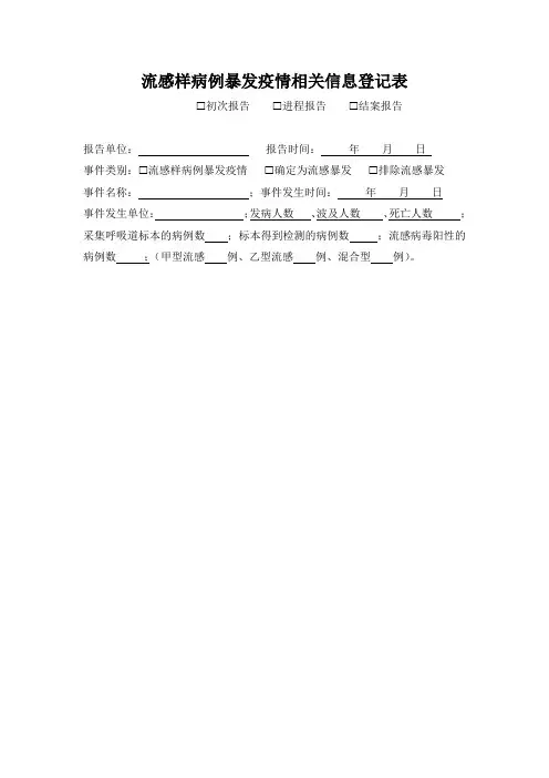 流感样病例暴发疫情相关信息登记表