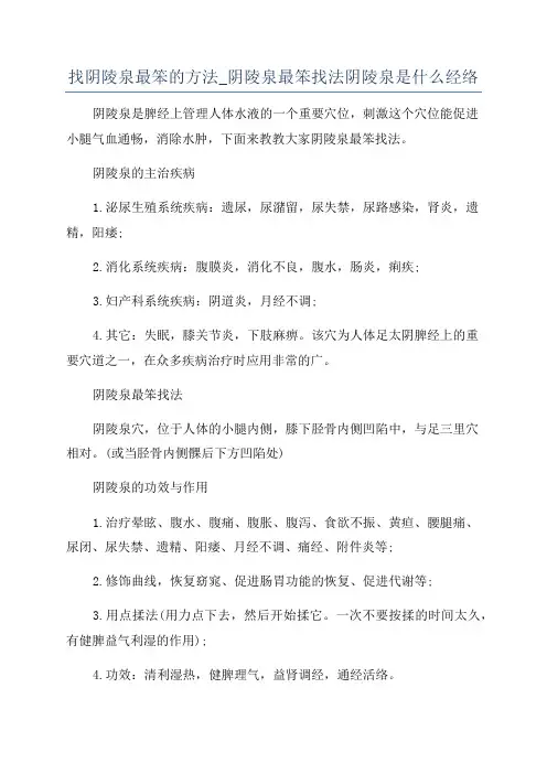 找阴陵泉最笨的方法_阴陵泉最笨找法阴陵泉是什么经络