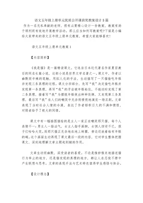 语文五年级上册单元优质公开课获奖教案设计5篇