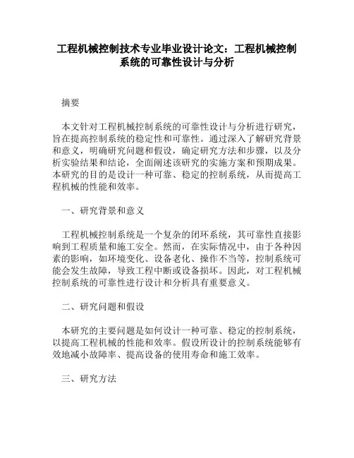 工程机械控制技术专业毕业设计论文：工程机械控制系统的可靠性设计与分析