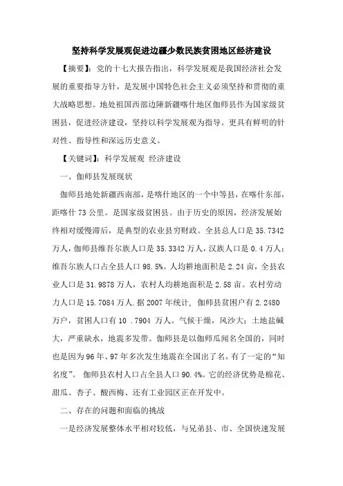 坚持科学发展观促进边疆少数民族贫困地区经济建设