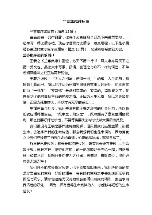兰亭集序读后感