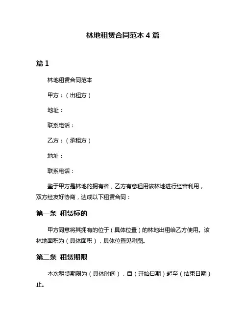 林地租赁合同范本4篇