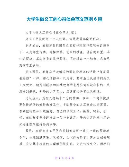 大学生做义工的心得体会范文范例6篇