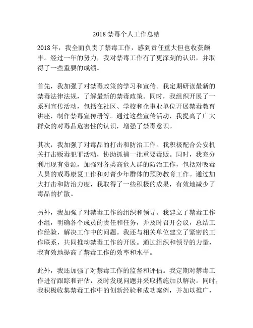 2018禁毒个人工作总结