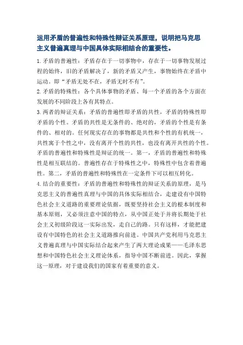 运用矛盾的普遍性和特殊性辩证关系原理,说明把马克思主义普遍真理与中国具体实际相结合的重要性