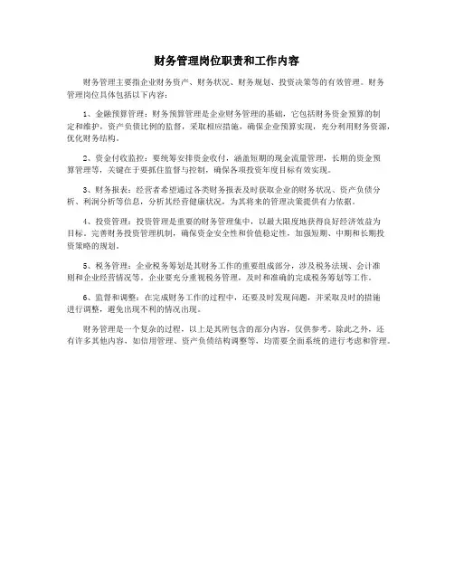 财务管理岗位职责和工作内容