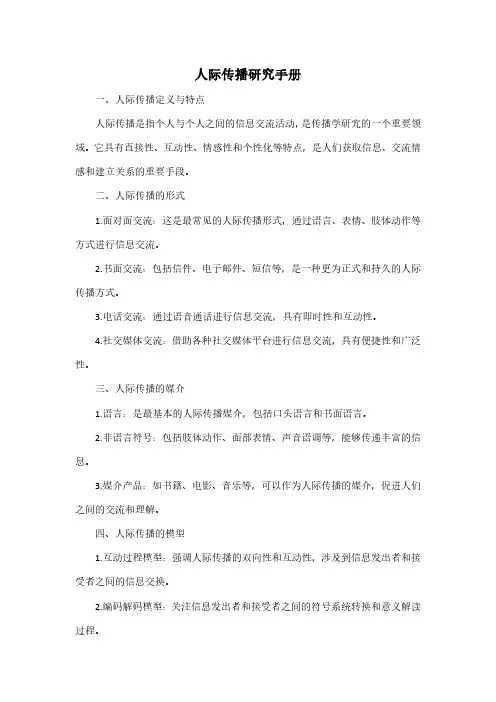 人际传播研究手册pdf