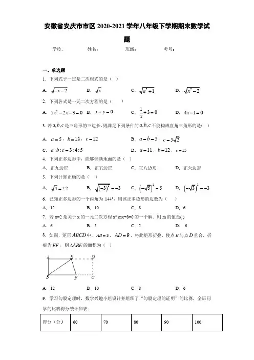 安徽省安庆市市区2020-2021学年八年级下学期期末数学试题