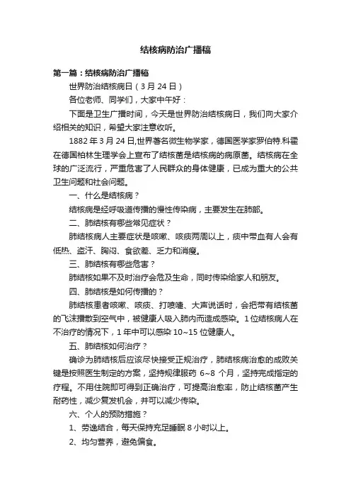 结核病防治广播稿
