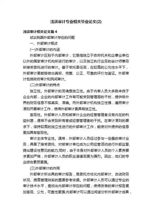 浅谈审计专业相关毕业论文（2）