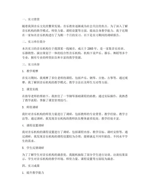 音乐机构实习调研报告