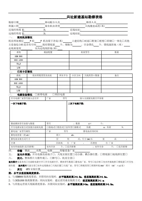 GSM、TD_S、TD_L共址基站查勘表(D频段)修改版