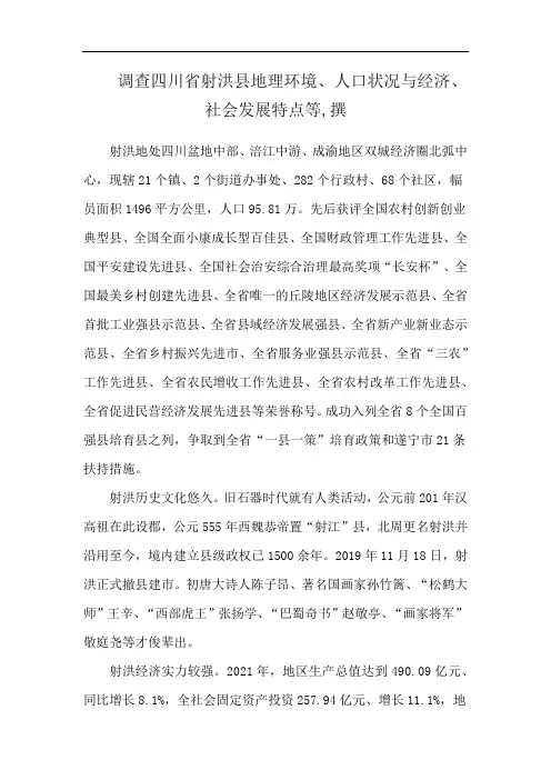 调查四川省射洪县地理环境、人口状况与经济、社会发展特点等,撰