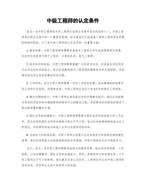 中级工程师的认定条件