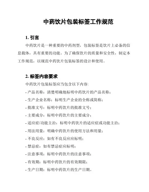 中药饮片包装标签工作规范
