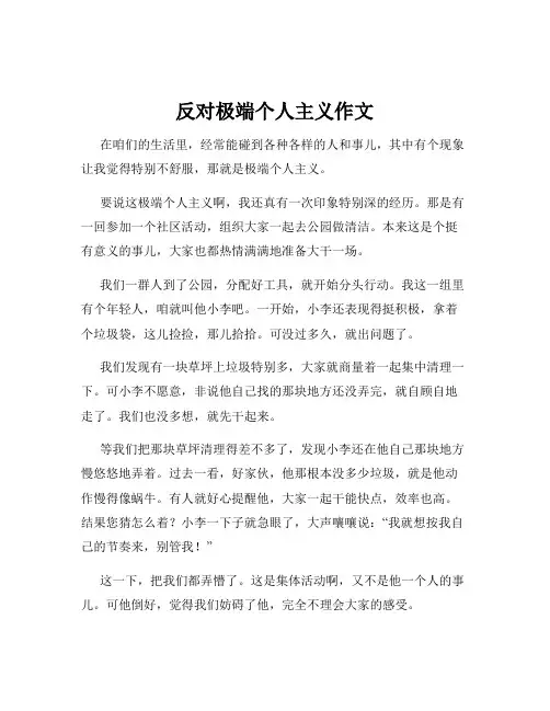 反对极端个人主义作文
