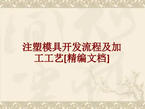 注塑模具开发流程及加工工艺课件