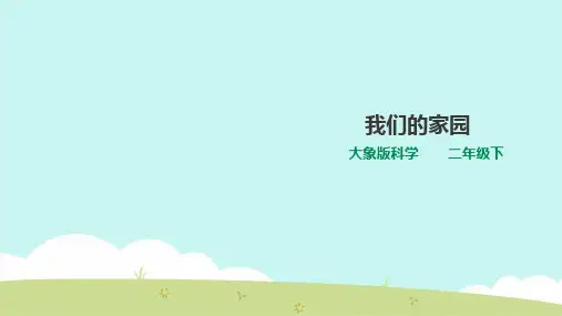 大象版小学科学二年级下册1.3 我们的家园(课件)
