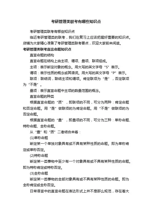 考研管理类联考有哪些知识点