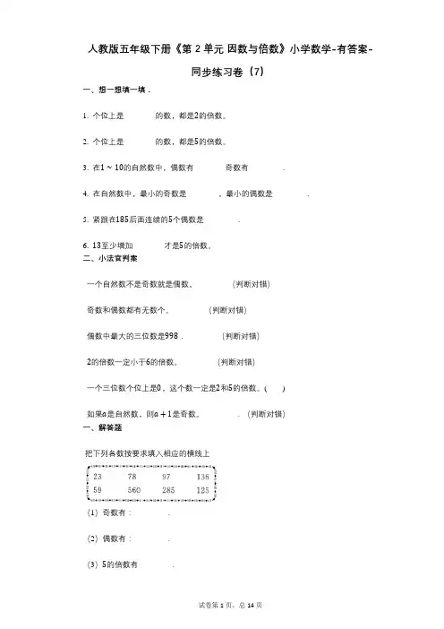 人教版五年级下册《第2单元_因数与倍数》小学数学-有答案-同步练习卷(7)