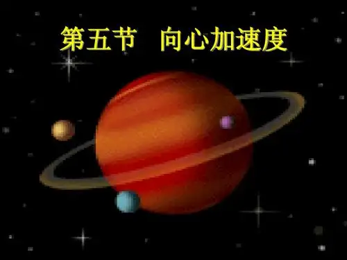 向心加速度(精品课件)