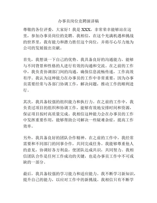 办事员岗位竞聘演讲稿