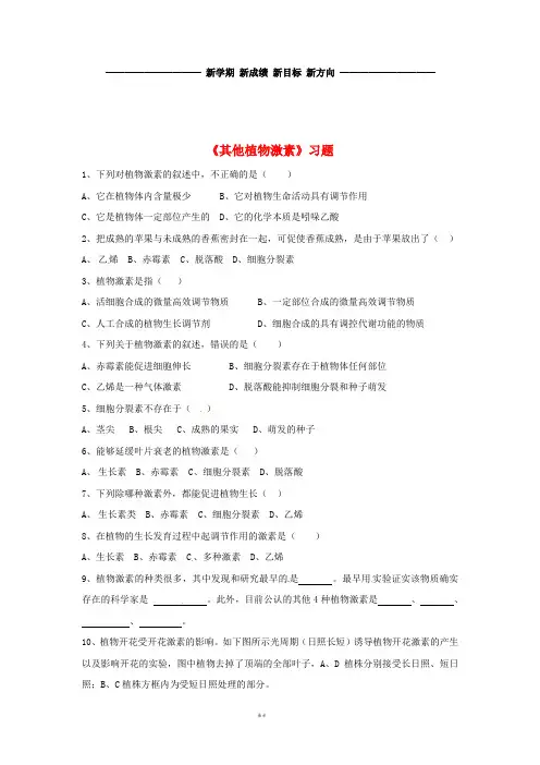 高中生物 第三章 植物的激素调节 3.3《其他植物激素》习题 新人教版必修3