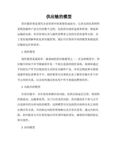 供应链的模型