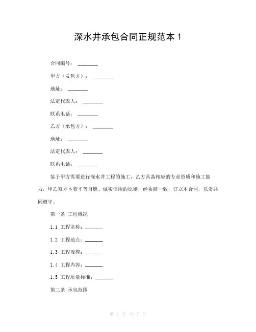深水井承包合同正规范本[1](2024版)