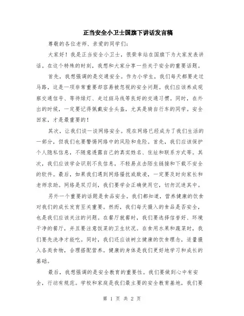 正当安全小卫士国旗下讲话发言稿