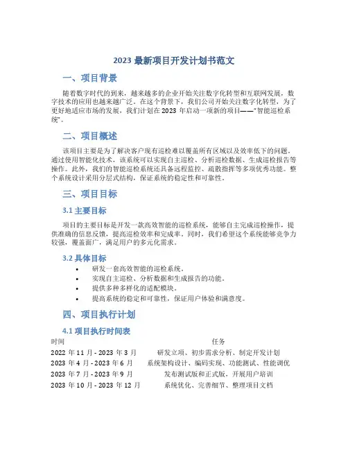 2023最新项目开发计划书范文