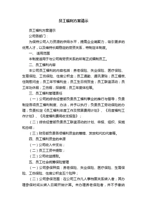员工福利方案请示