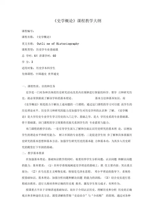 《史学概论》课程教学大纲