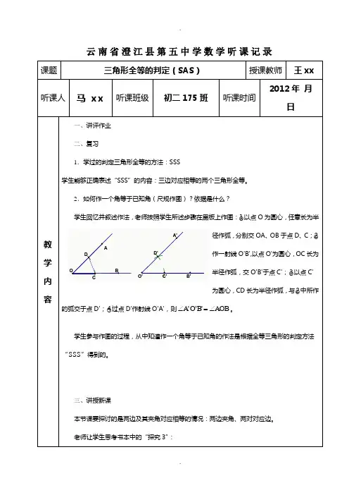 初中数学三角形全等(sas)听课记录
