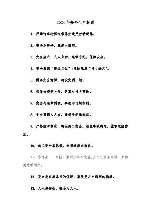 2024年安全生产标语（3篇）