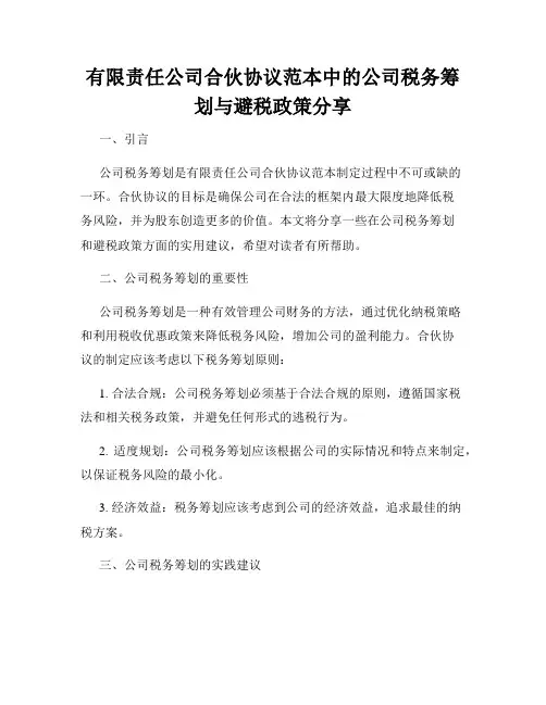有限责任公司合伙协议范本中的公司税务筹划与避税政策分享