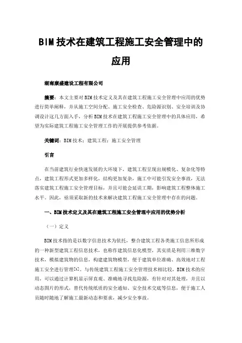 BIM技术在建筑工程施工安全管理中的应用
