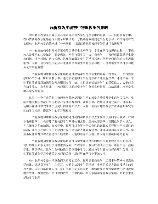 浅析有效实现初中物理教学的策略