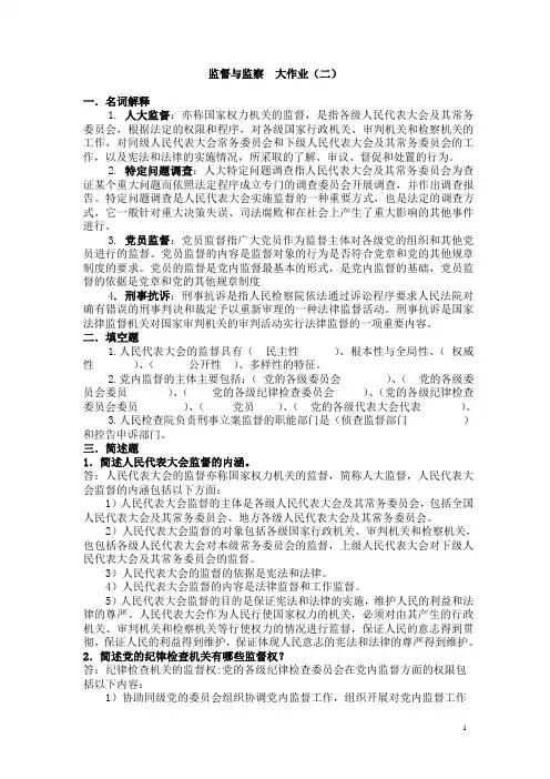 2014年电大监督与监察大作业(二)