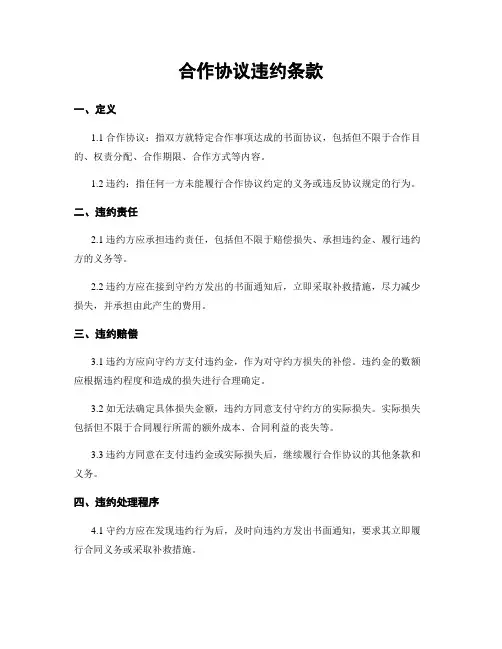 合作协议违约条款
