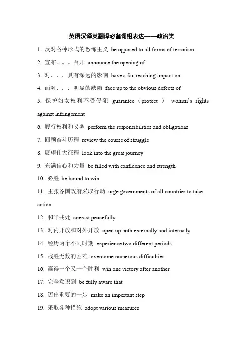 英语汉译英翻译必备词组表达——政治类