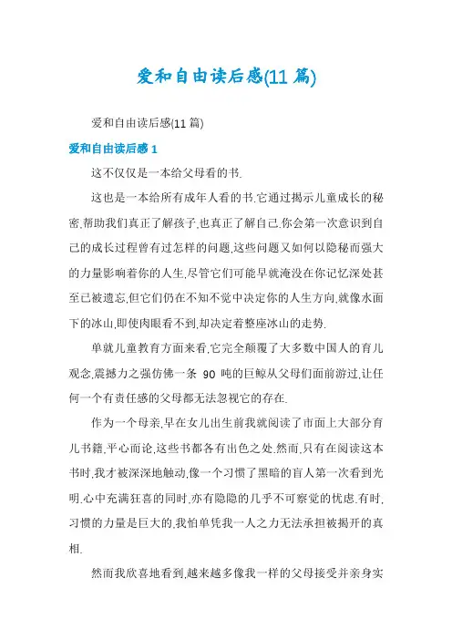 爱和自由读后感(11篇)