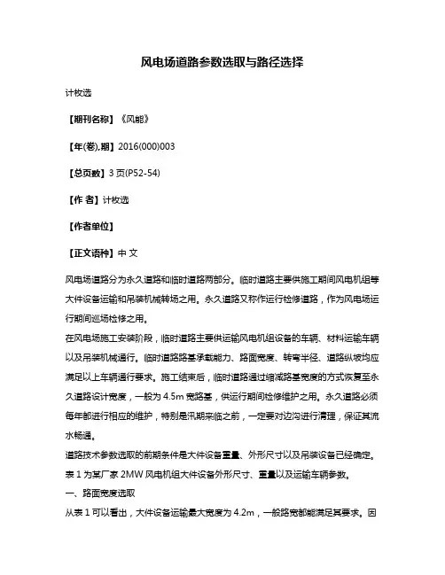 风电场道路参数选取与路径选择