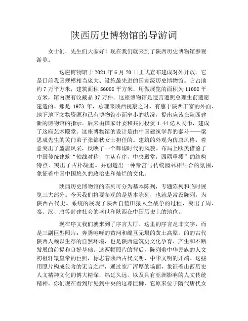 陕西历史博物馆的导游词