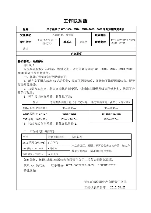 温控仪XMT-1000,XMTA、XMTD-2000,3000系列方案变更说明